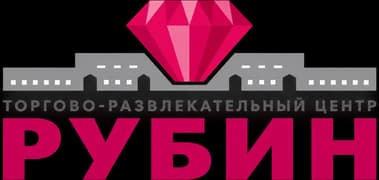ТРЦ Рубин